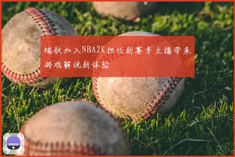 瑞秋加入NBA2K担任新赛季主播带来游戏解说新体验