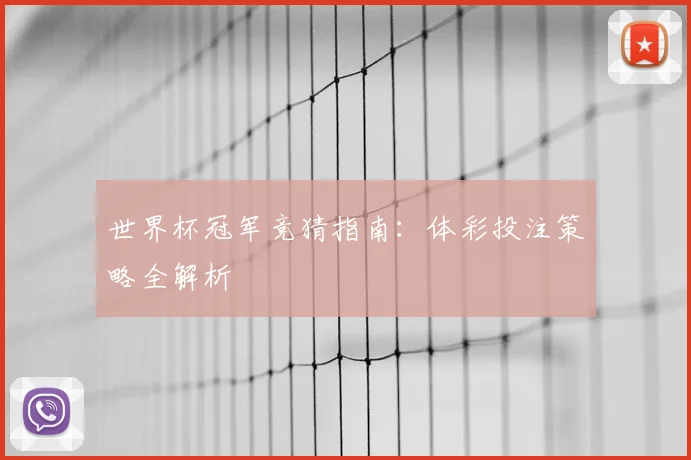 世界杯冠军竞猜指南:体彩投注策略全解析