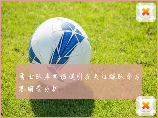 勇士队库里伤退引发关注球队季后赛前景分析