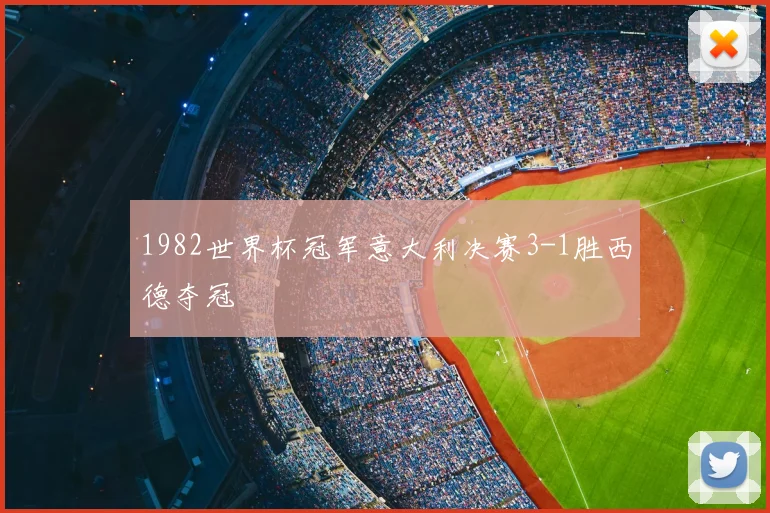 1982世界杯冠军意大利决赛3-1胜西德夺冠
