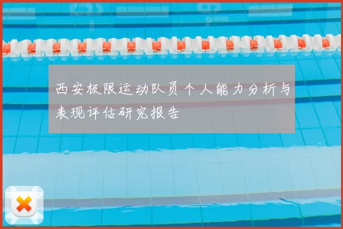 西安极限运动队员个人能力分析与表现评估研究报告