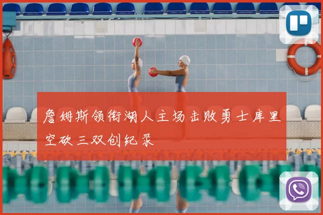 詹姆斯领衔湖人主场击败勇士库里空砍三双创纪录