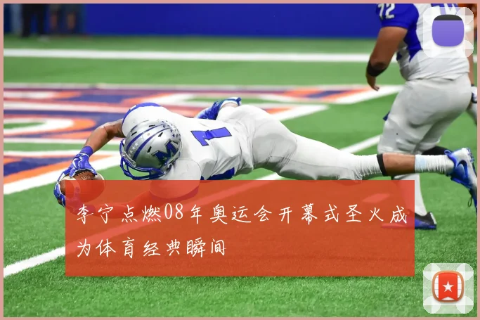 李宁点燃08年奥运会开幕式圣火成为体育经典瞬间