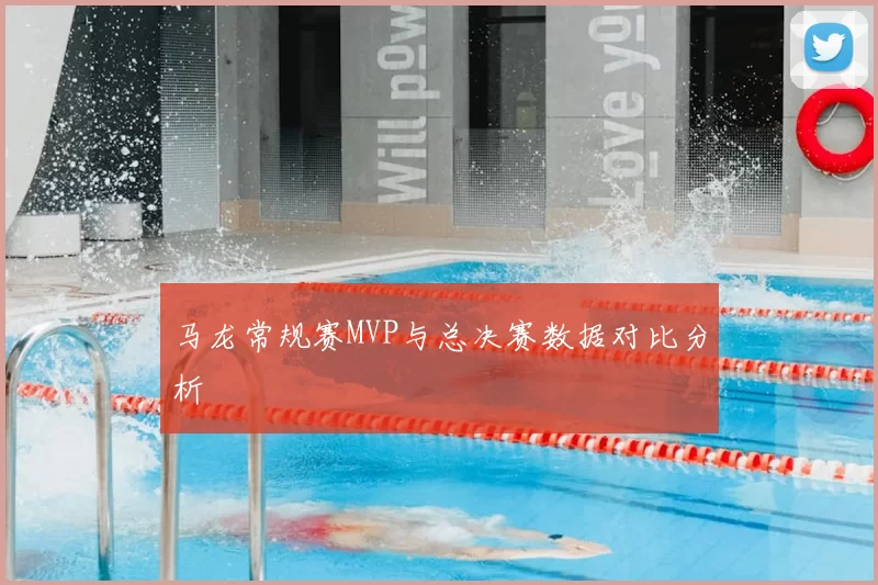 马龙常规赛MVP与总决赛数据对比分析