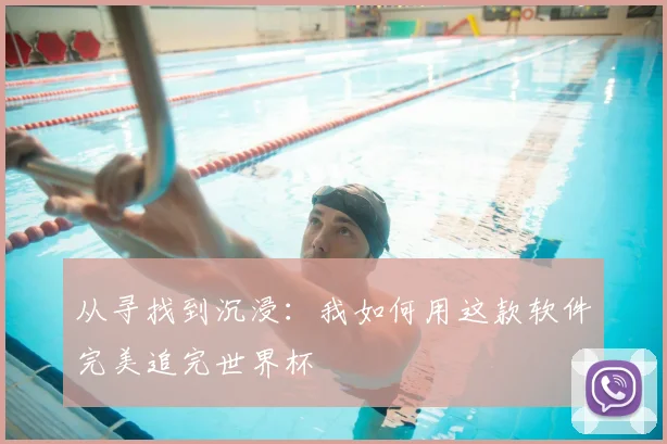 从寻找到沉浸:我如何用这款软件完美追完世界杯