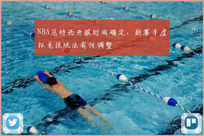 NBA范特西开服时间确定，新赛季虚拟竞技玩法有何调整