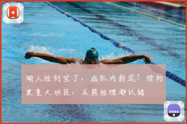 湖人捡到宝了,成队内新宠!续约里皇大功臣,灰熊经理都认错