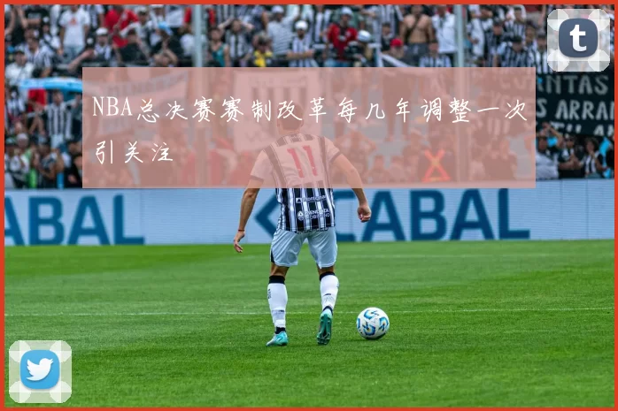 NBA总决赛赛制改革每几年调整一次引关注