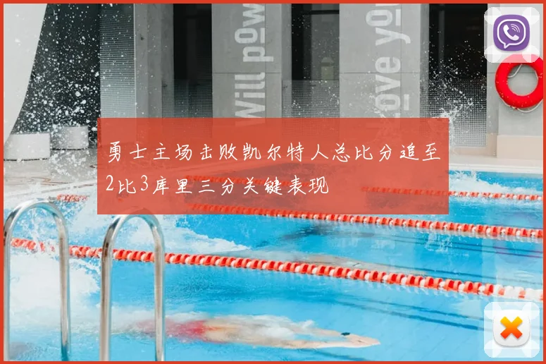 勇士主场击败凯尔特人总比分追至2比3库里三分关键表现