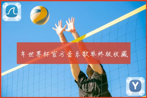 年世界杯官方音乐歌单终极收藏