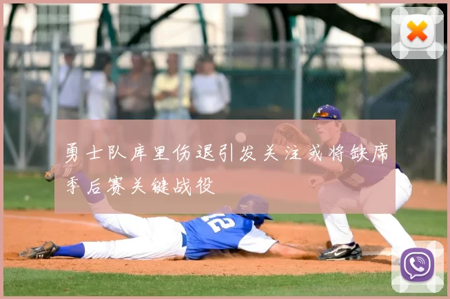 勇士队库里伤退引发关注或将缺席季后赛关键战役