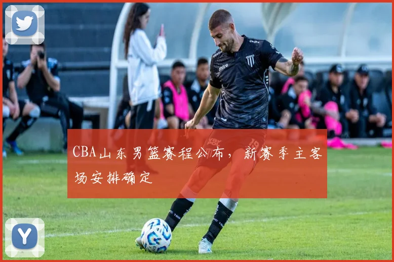 CBA山东男篮赛程公布，新赛季主客场安排确定