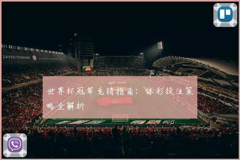 世界杯冠军竞猜指南:体彩投注策略全解析