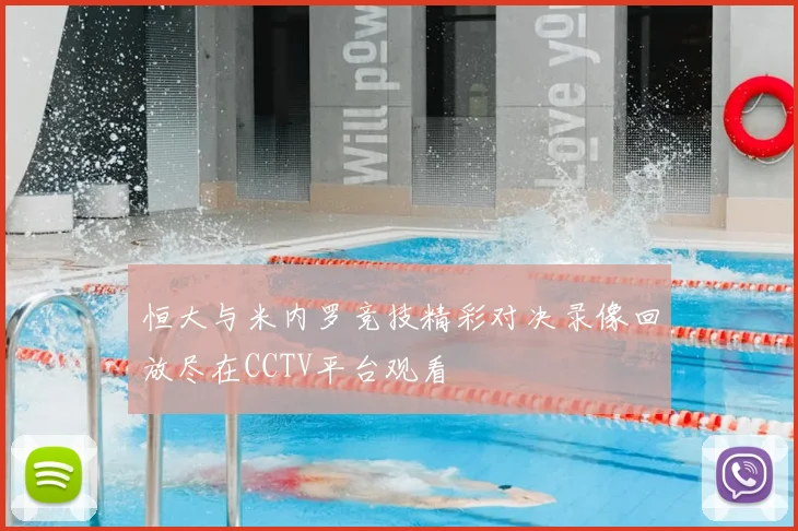 恒大与米内罗竞技精彩对决录像回放尽在CCTV平台观看