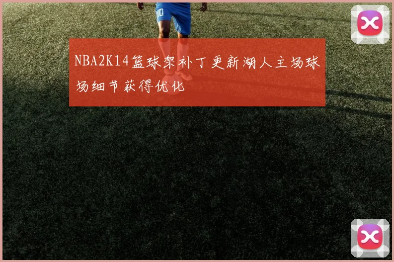 NBA2K14篮球架补丁更新湖人主场球场细节获得优化