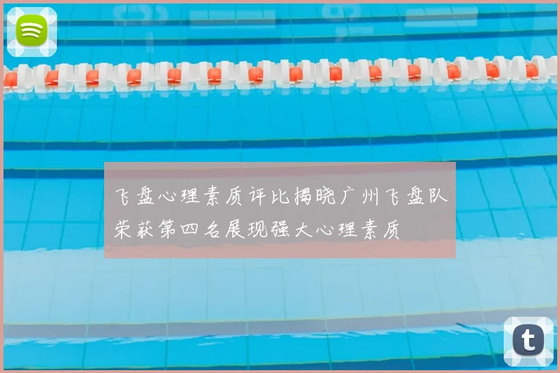 飞盘心理素质评比揭晓广州飞盘队荣获第四名展现强大心理素质