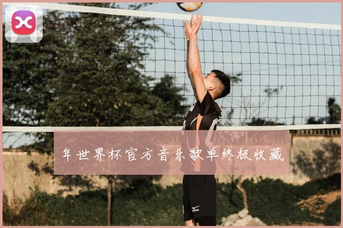 年世界杯官方音乐歌单终极收藏