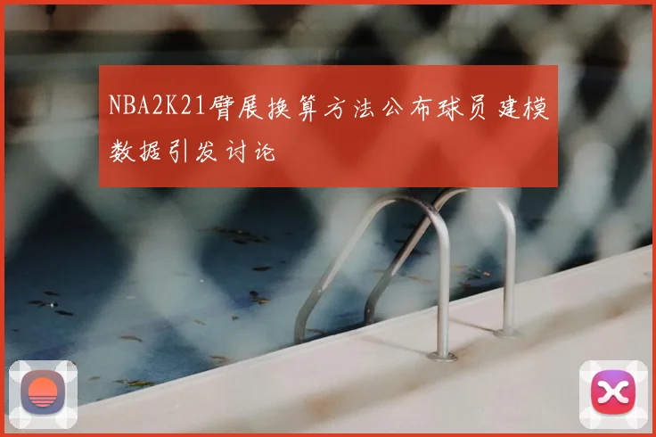 NBA2K21臂展换算方法公布球员建模数据引发讨论