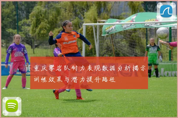 重庆攀岩队耐力表现数据分析揭示训练效果与潜力提升路径