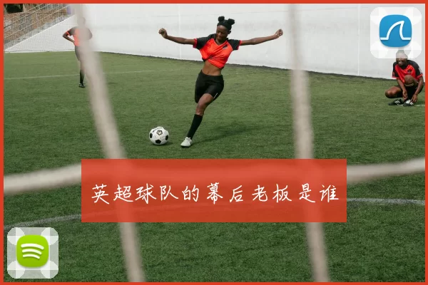 英超球队的幕后老板是谁