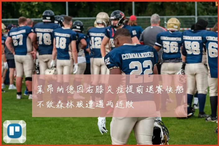 莱昂纳德因右膝炎症提前退赛快船不敌森林狼遭遇两连败