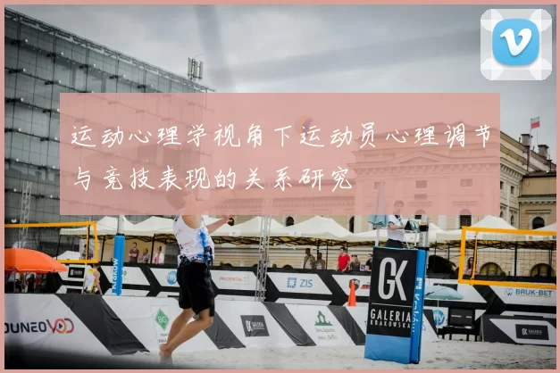 运动心理学视角下运动员心理调节与竞技表现的关系研究