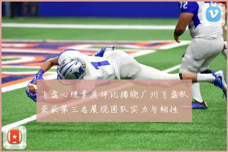 飞盘心理素质评比揭晓广州飞盘队荣获第三名展现团队实力与韧性