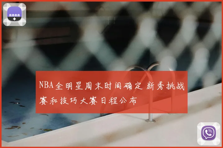 NBA全明星周末时间确定 新秀挑战赛和技巧大赛日程公布