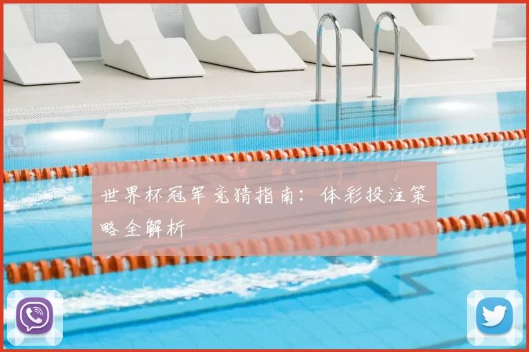 世界杯冠军竞猜指南:体彩投注策略全解析