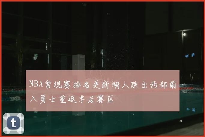 NBA常规赛排名更新湖人跌出西部前八勇士重返季后赛区