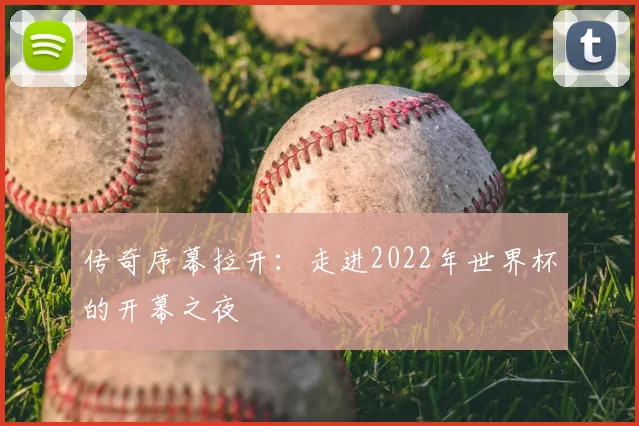 传奇序幕拉开：走进2022年世界杯的开幕之夜