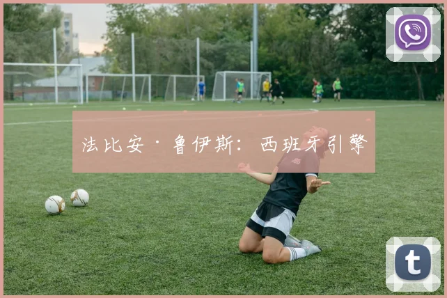 法比安·鲁伊斯：西班牙引擎