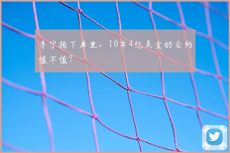 李宁抢下库里，10年4亿美金的合约值不值？