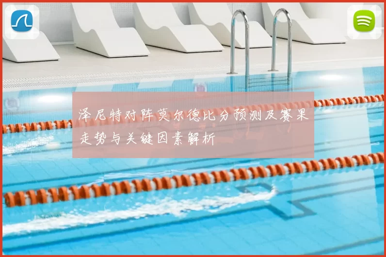 泽尼特对阵莫尔德比分预测及赛果走势与关键因素解析