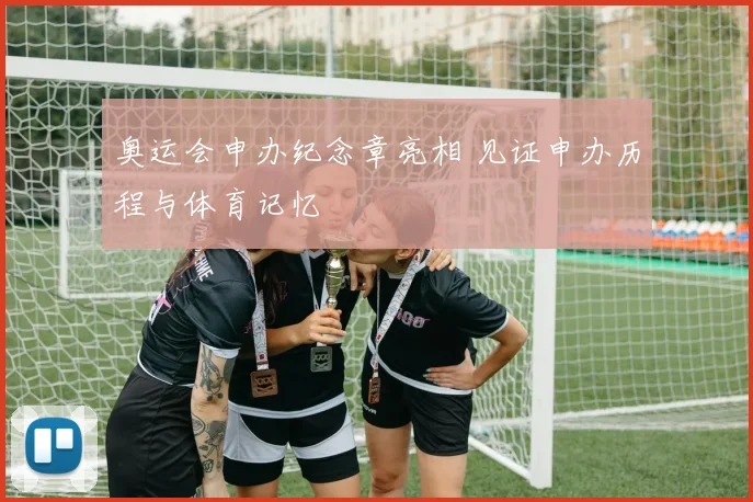 奥运会申办纪念章亮相 见证申办历程与体育记忆