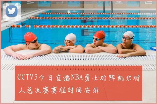 CCTV5今日直播NBA勇士对阵凯尔特人总决赛赛程时间安排