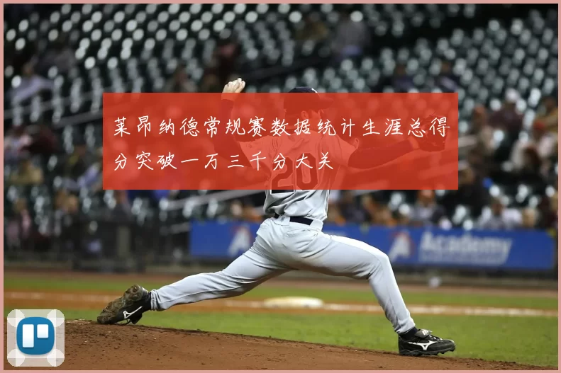 莱昂纳德常规赛数据统计生涯总得分突破一万三千分大关