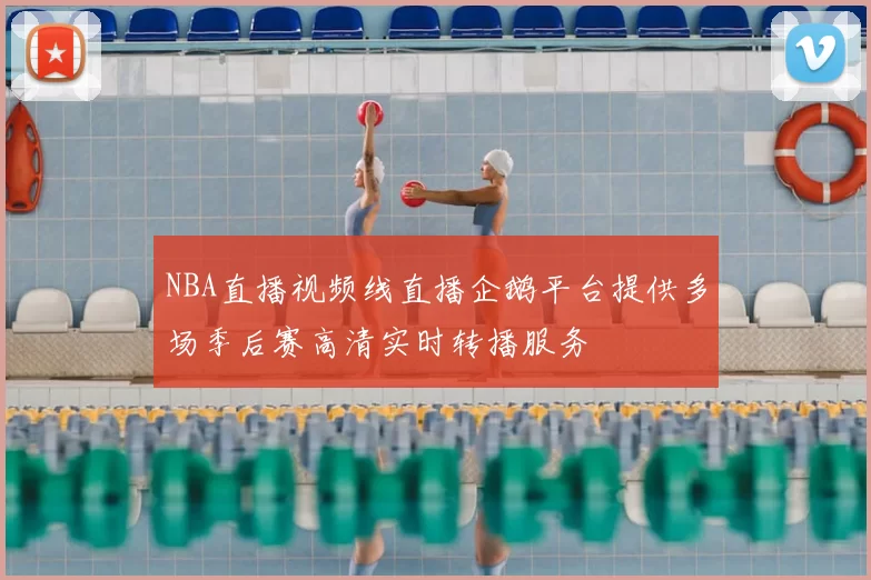 NBA直播视频线直播企鹅平台提供多场季后赛高清实时转播服务