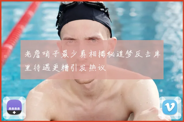 老詹哨子最少真相揭秘追梦反击库里待遇更糟引发热议