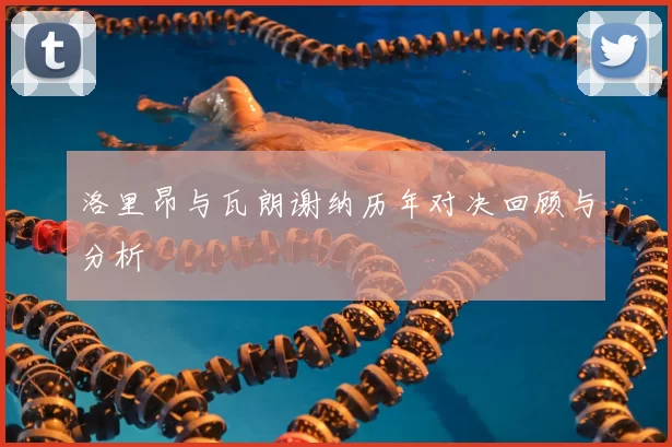 洛里昂与瓦朗谢纳历年对决回顾与分析