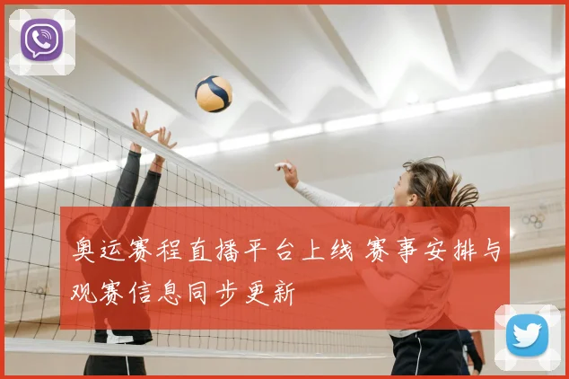 奥运赛程直播平台上线 赛事安排与观赛信息同步更新