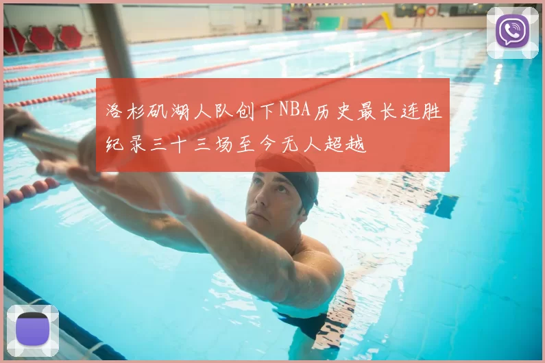 洛杉矶湖人队创下NBA历史最长连胜纪录三十三场至今无人超越