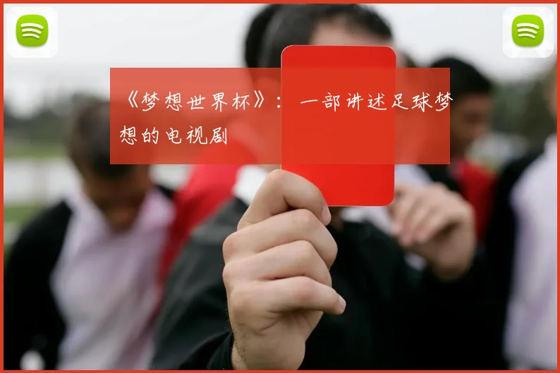 《梦想世界杯》：一部讲述足球梦想的电视剧