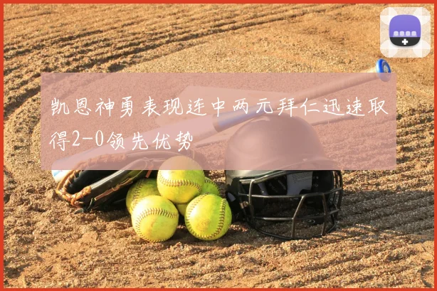 凯恩神勇表现连中两元拜仁迅速取得2-0领先优势