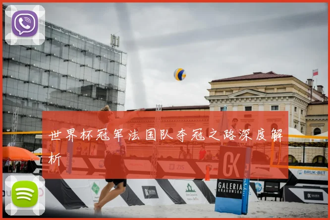 世界杯冠军法国队夺冠之路深度解析