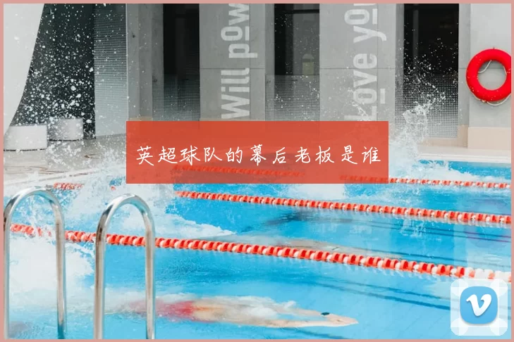 英超球队的幕后老板是谁