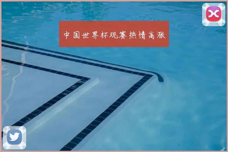 中国世界杯观赛热情高涨