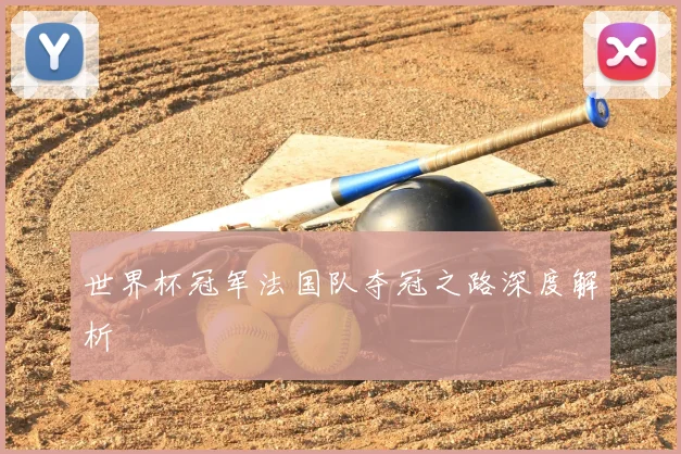 世界杯冠军法国队夺冠之路深度解析