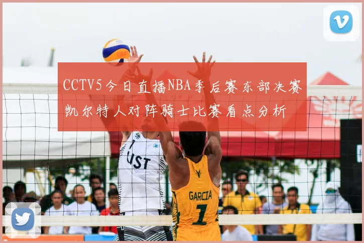 CCTV5今日直播NBA季后赛东部决赛凯尔特人对阵骑士比赛看点分析