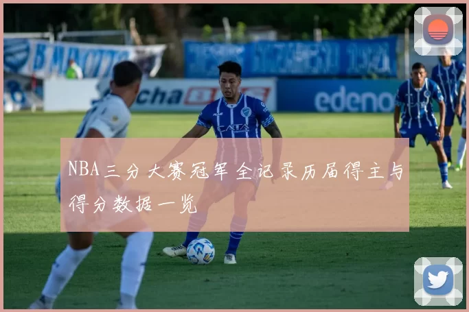 NBA三分大赛冠军全记录历届得主与得分数据一览